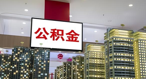 范县离职后公积金可以一次性取吗（离职后能一次性取出住房公积金吗）